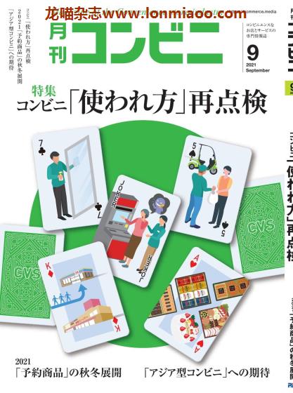 [日本版]コンビニ 经营PDF电子杂志 2021年9月刊